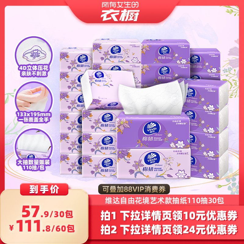 【所有女生的衣橱直播间】维达自由花境艺术款抽纸110抽30包纸巾