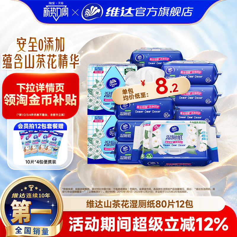 【孫穎莎推薦】維達山茶花濕廁紙廁紙80片廁所家用女性女士濕紙巾