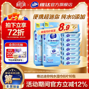 维达超迷你纯水便携湿巾婴儿手口专用学生儿童清洁小包随身湿纸巾