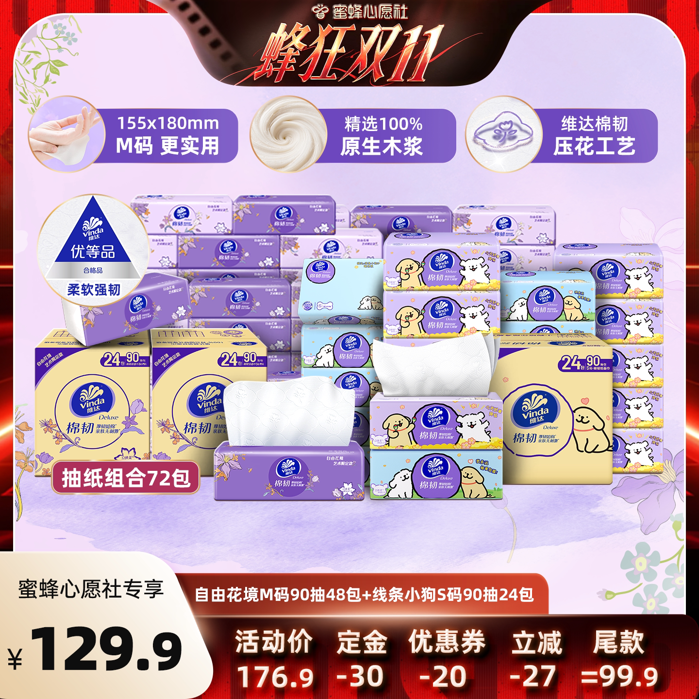 【蜜蜂心愿社】维达自由花境90抽48包+ 线条小狗90抽24包抽纸巾