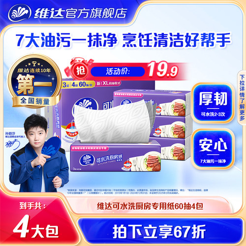 维达可水洗厨房抽纸60抽