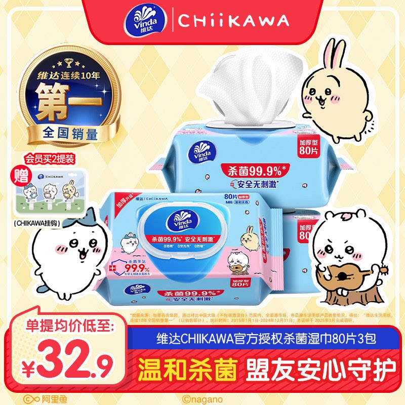 维达CHIIKAWA杀菌卫生湿巾图片