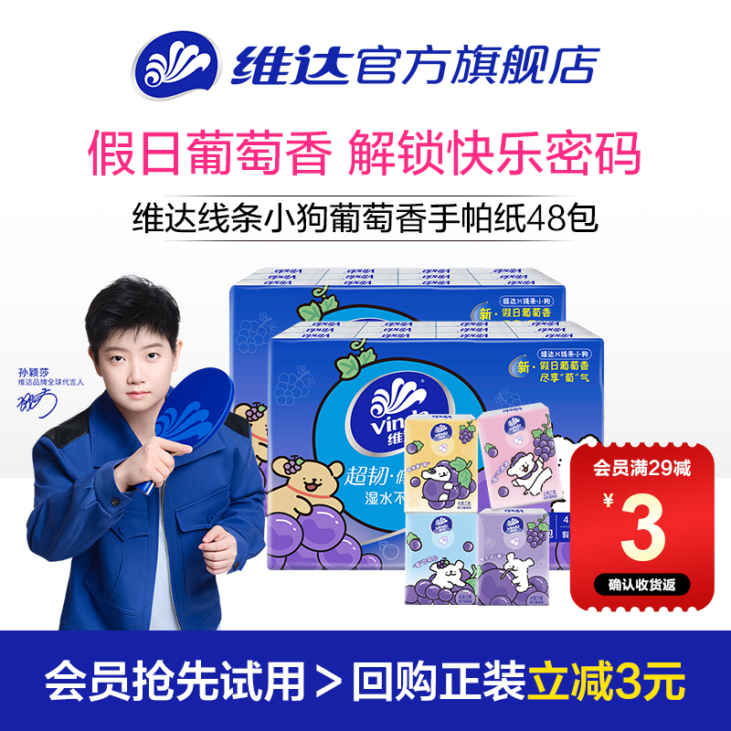 维达超韧4层葡萄香便携小包纸巾