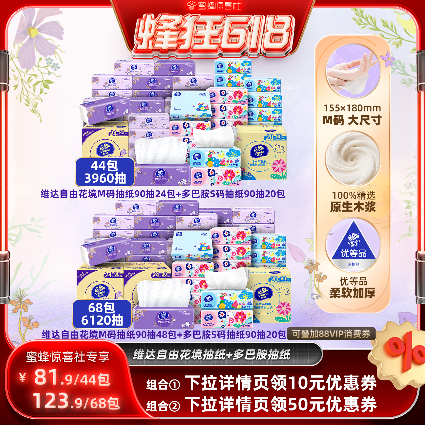 【蜂狂618】维达自由花境限定款M码90抽+多巴胺S码90抽纸巾