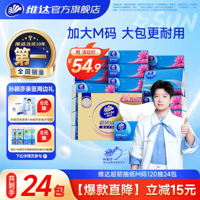 维达超韧抽纸M码120抽24包图片
