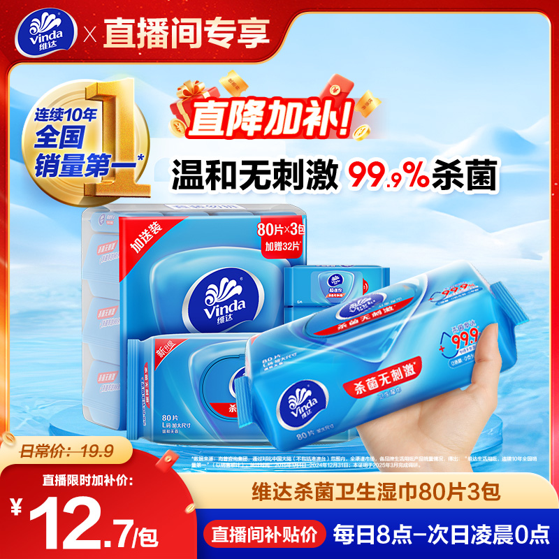 维达杀菌卫生湿巾80片