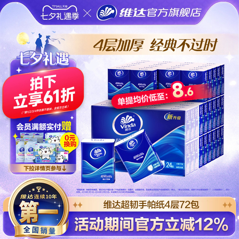 维达经典超韧手帕纸72包便携随身小包纸巾学生出行餐巾纸小包抽纸