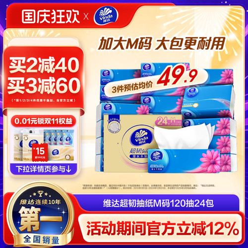 维达抽纸超韧整箱M码120抽24包家用面巾纸实惠装大包餐巾纸纸巾 - 封面