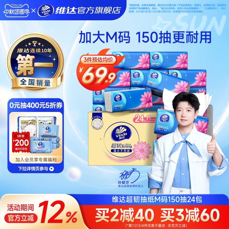 维达超韧抽纸M码150抽大包耐用										