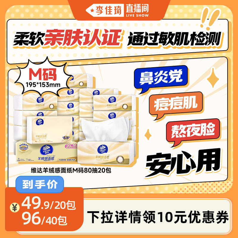 【李佳琦直播间】维达羊绒感面纸M码抽纸敏肌适用卫生纸巾