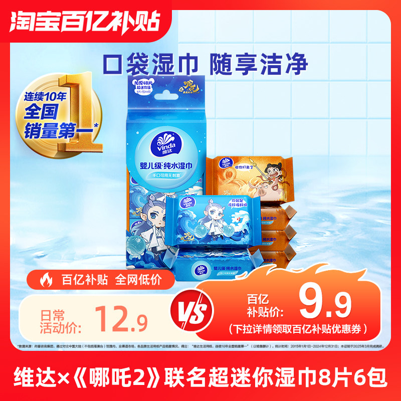【口袋湿巾】维达超迷你便携湿巾清洁专用随身卫生湿纸巾多种组合