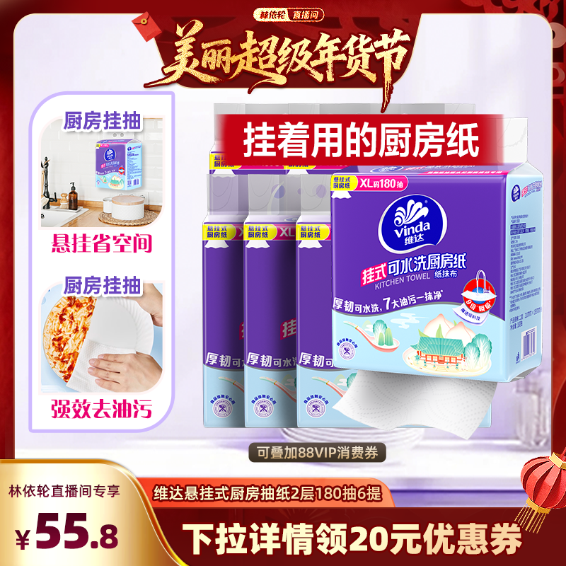 【林依轮直播间】维达悬挂式可水洗厨房抽纸2层180抽6提纸巾,洗护清洁剂/卫生巾/纸/香薰,厨房纸巾,淘宝优惠券,粉丝福利购,淘宝优惠卷