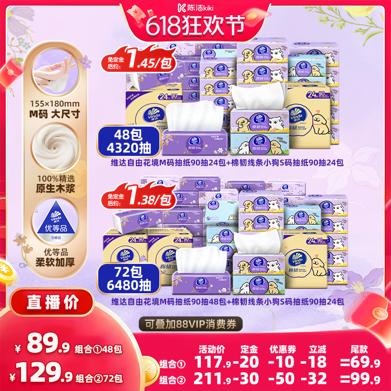【加购！11号付定金】维达自由花境M码抽纸棉韧线条小狗S码抽纸巾