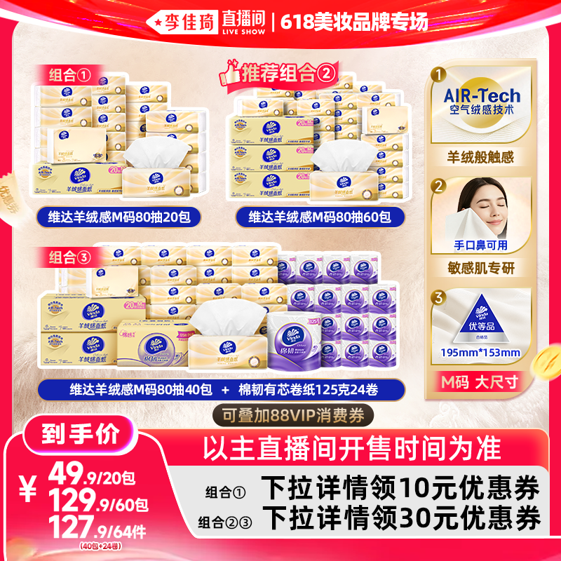 维达羊绒感面巾纸M码抽纸巾