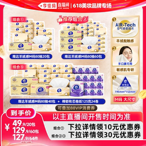 维达羊绒感面巾纸M码抽纸巾