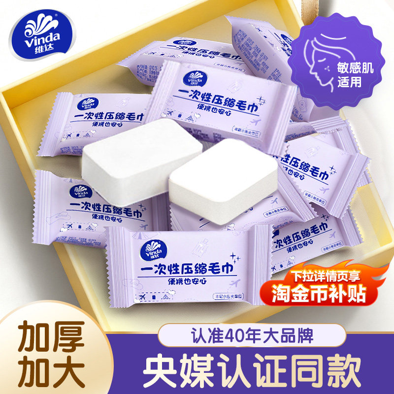 维达一次性压缩毛巾浴巾洗脸洗面巾便携加大加厚旅游颗粒洁面巾