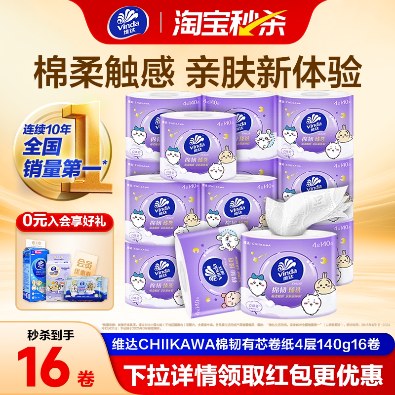 维达CHIIKAWA棉韧立体美有芯卷纸4层140g卫生纸巾家用手纸厕所 - 实物图