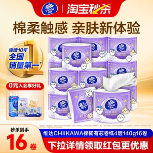 维达CHIIKAWA棉韧立体美有芯卷纸4层140g卫生纸巾家用手纸厕所