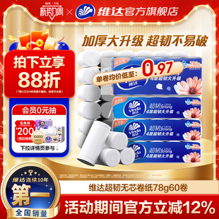 维达超韧无芯卷纸卫生纸巾4层家用实惠装 卫生纸厕所纸卷筒纸厕纸