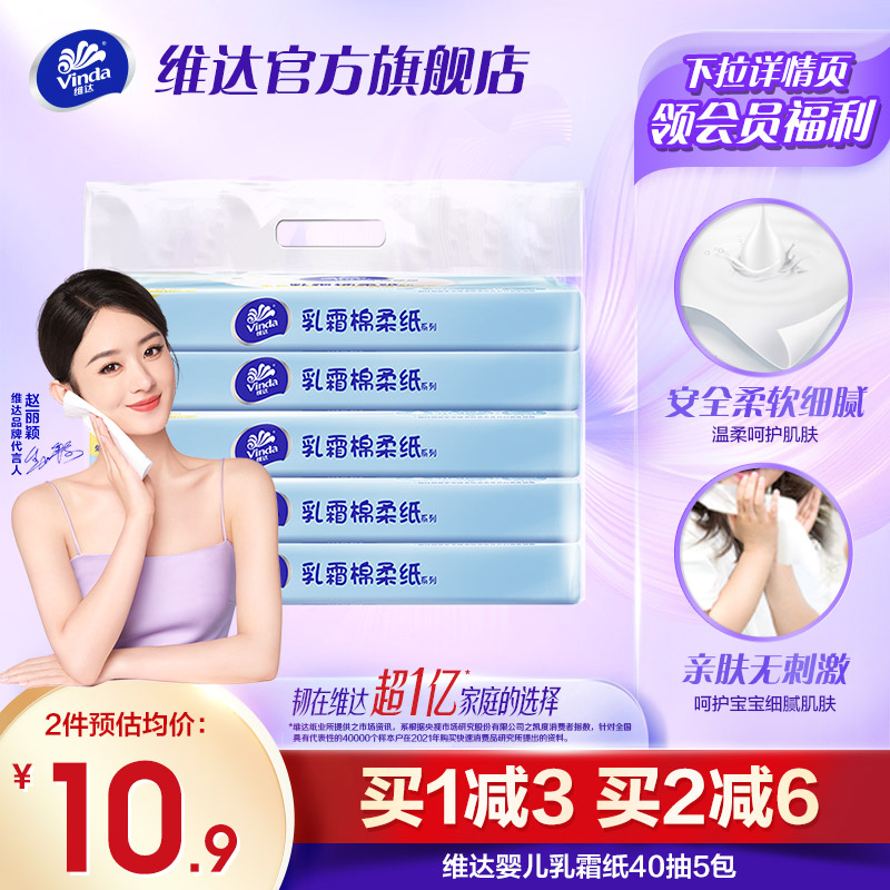 维达乳霜纸云柔巾新生婴儿软保湿纸巾宝宝专用擦鼻子鼻涕40抽5包