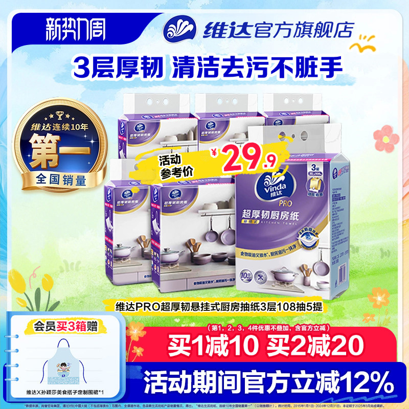 108抽5提！维达悬挂式厨房抽纸