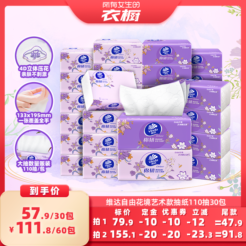维达棉韧抽纸110抽30包