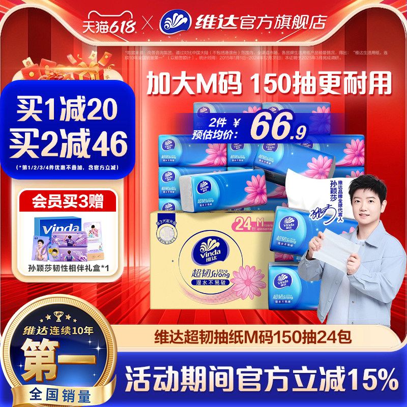 【618抢先购】维达抽纸超韧餐巾纸M码150抽24包面巾纸家庭
