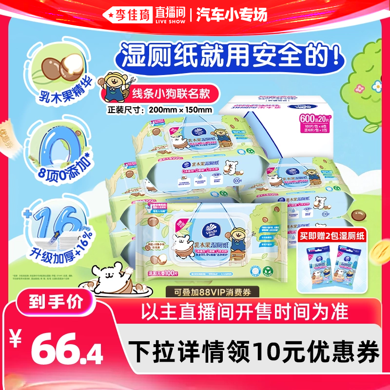 【李佳琦直播间618汽车小专场】维达线条小狗乳木果湿厕纸巾