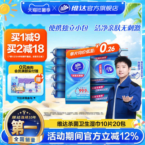 维达独立包装便携杀菌湿巾
