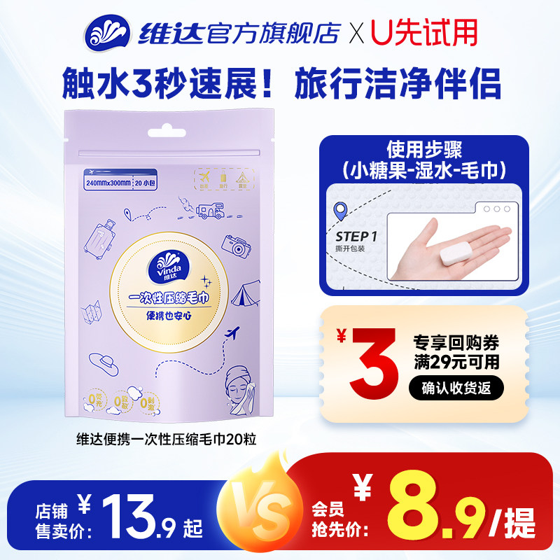 【U先派样】维达一次性压缩毛巾洗脸巾便携式出行加大加厚旅游装