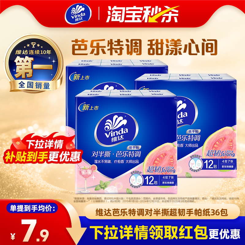 维达芭乐香氛便携手帕纸图片