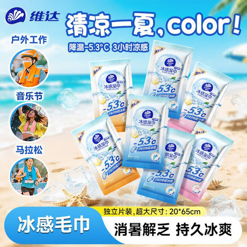 维达降温冰巾冰感小毛巾便携湿巾