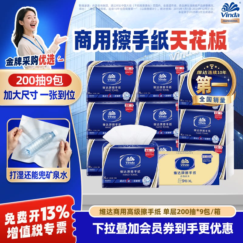 维达商用擦手纸高级三折单层200抽XL码9包专用加厚一次性纸巾直供