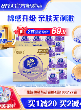 维达卷纸4层180g*27卷整箱实惠有芯卷纸厕所纸家用卫生间用纸cc
