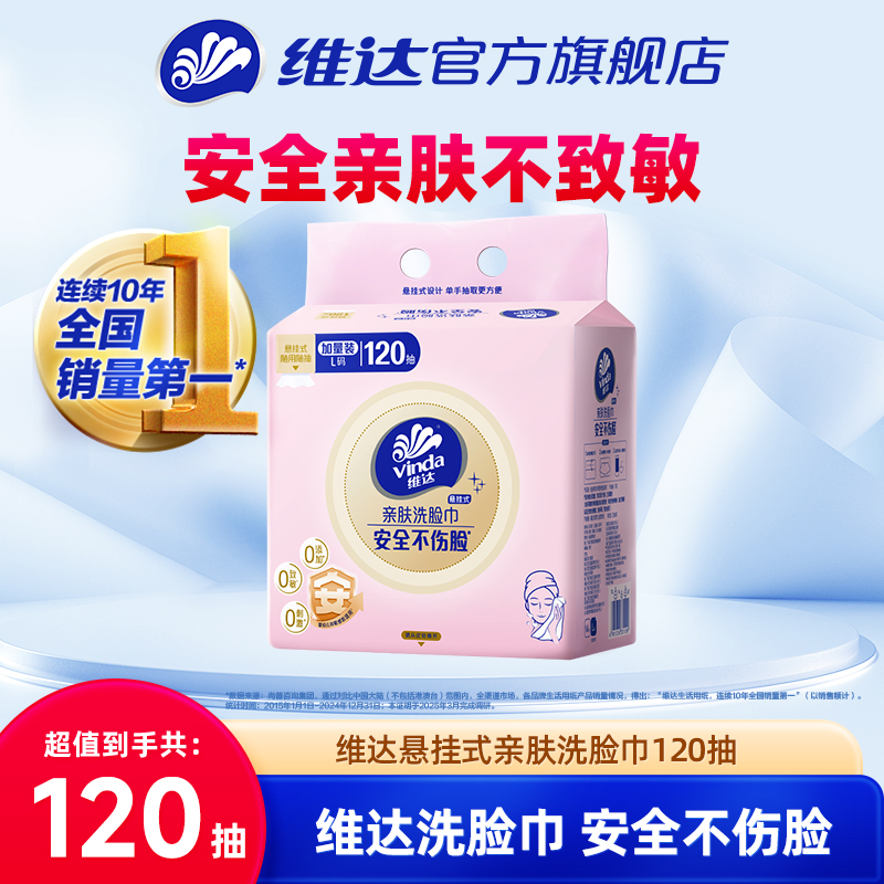 维达悬挂式亲肤洗脸巾120抽可携式一次性擦洗脸巾宿舍非棉柔巾抽