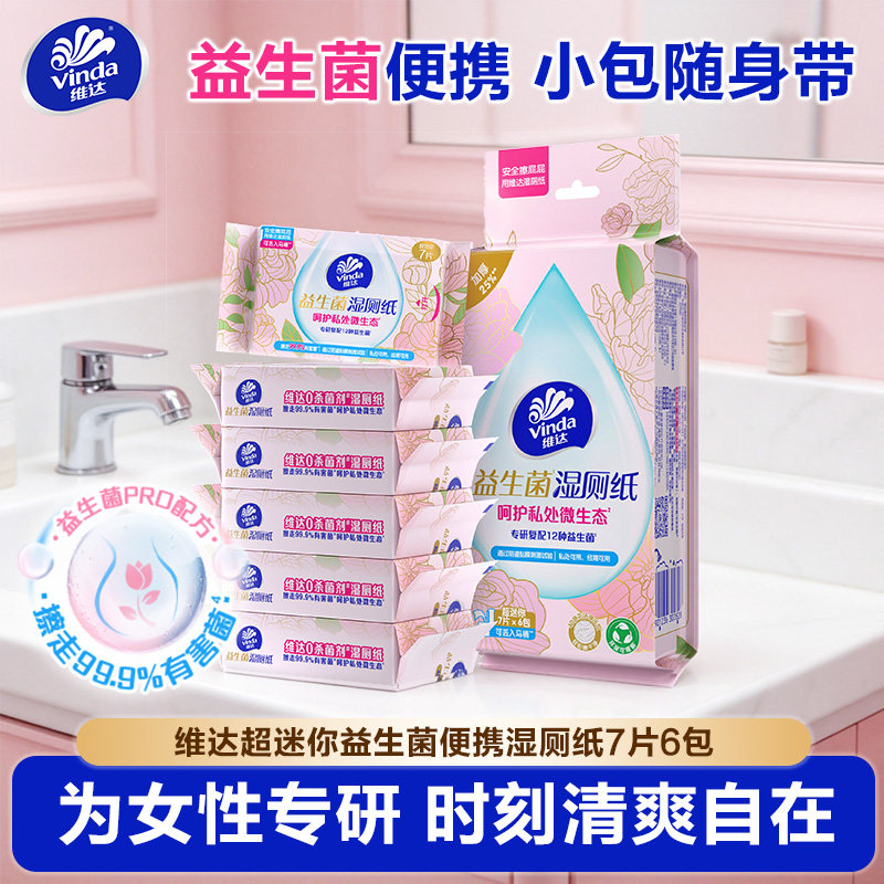 维达超迷你益生菌便携湿厕纸图片