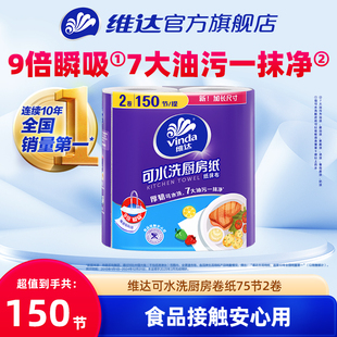 维达可水洗厨房卷纸75节家用吸水吸油可接触食物厨房专用清洁纸巾