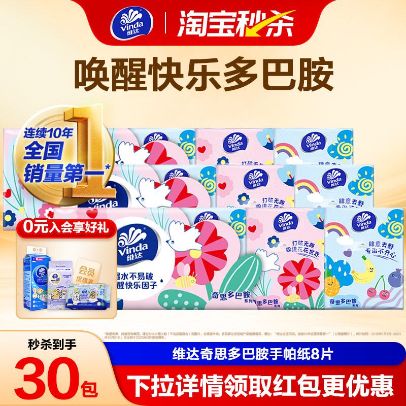 维达奇思多巴胺手帕纸选第2项30包 9.9元 - 86线报