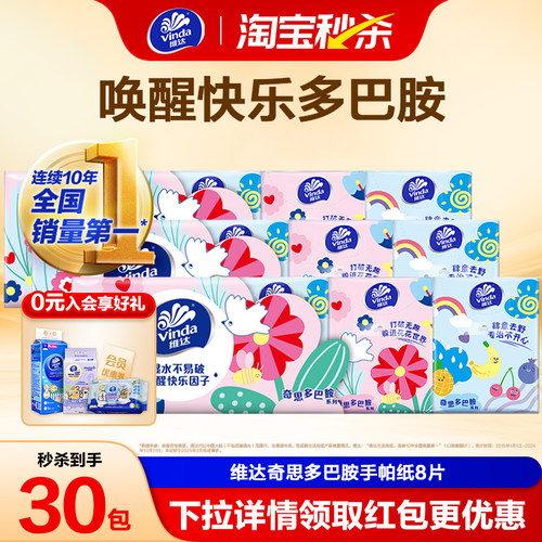 维达奇思多巴胺手帕纸8片
