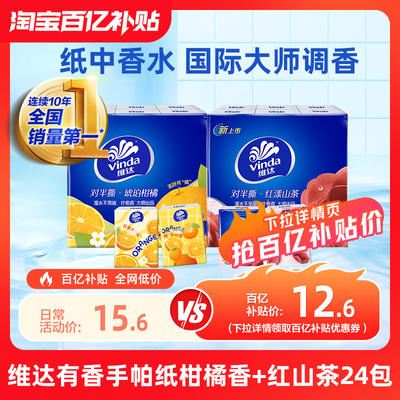 维达琥珀柑橘香便携手帕纸