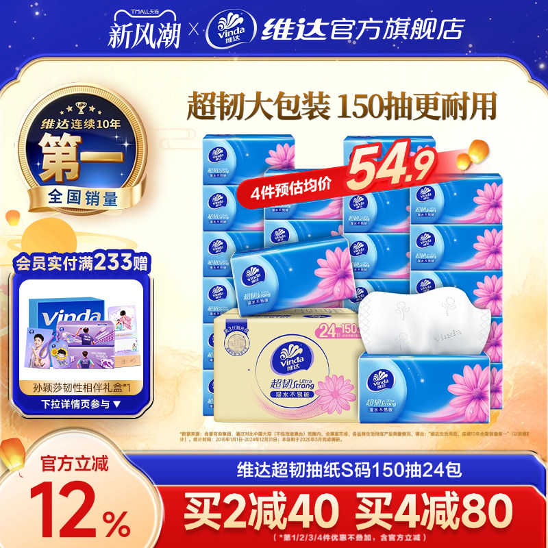 维达超韧抽纸150抽24包整箱										
