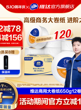 维达商用有芯大卷纸3层650克*12卷 大盘纸商场酒店厕纸 加厚整箱