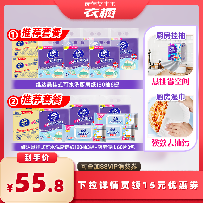 【所有女生的衣橱直播间】维达悬挂式可水洗厨房纸180抽+厨房湿巾