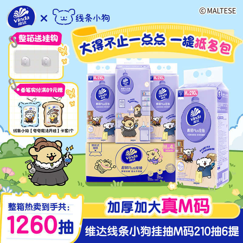 维达线条小狗4层M码悬挂式棉韧抽纸