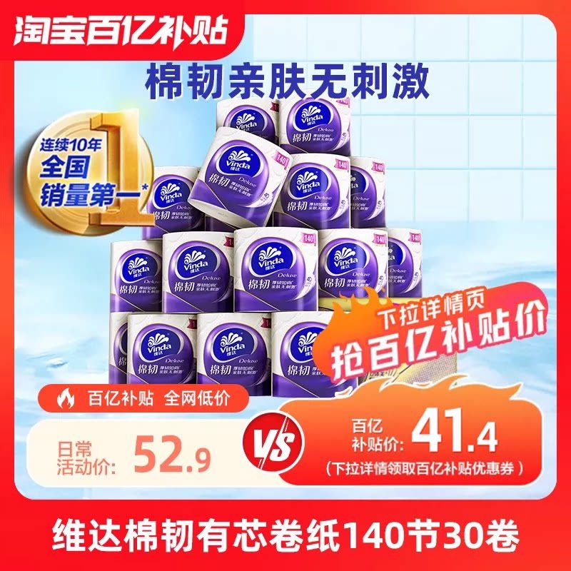 维达立体美棉韧有芯卷纸140节厕所家用卷筒纸厕纸实惠装