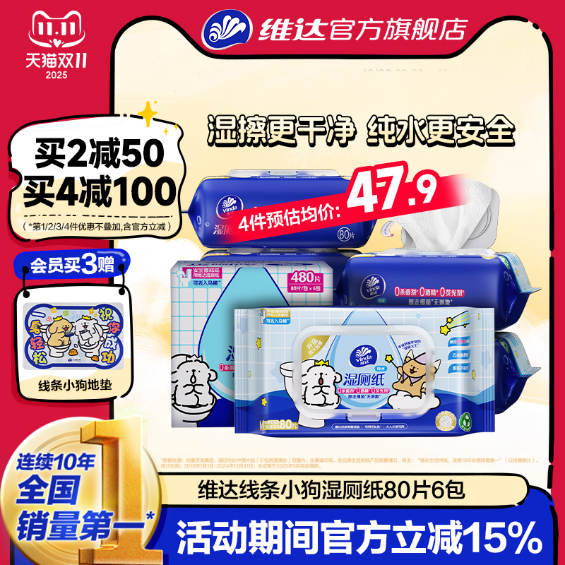 维达线条小狗纯水湿厕纸80片6包