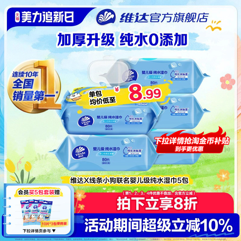 维达纯水湿巾婴儿级手口可用家用大包加厚80抽男女士清洁湿纸巾
