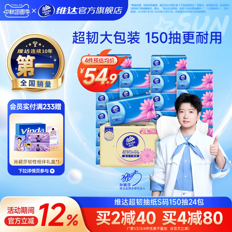 维达超韧抽纸150抽24包整箱										
