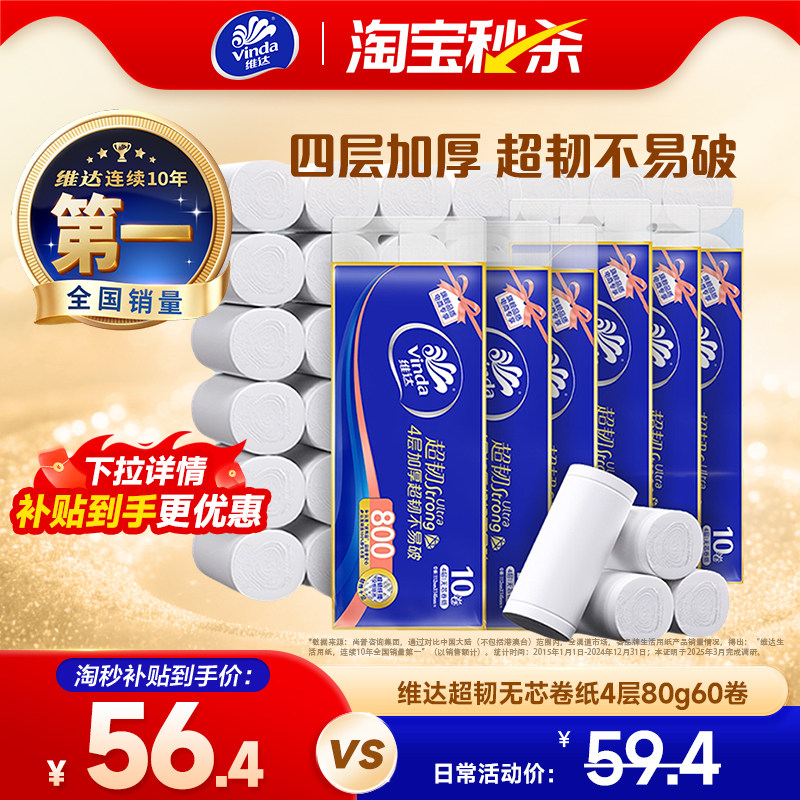 维达超韧无芯卷纸4层80g60卷卫生纸家用卷筒纸巾实惠装卫生用纸 筒无实拍商品图