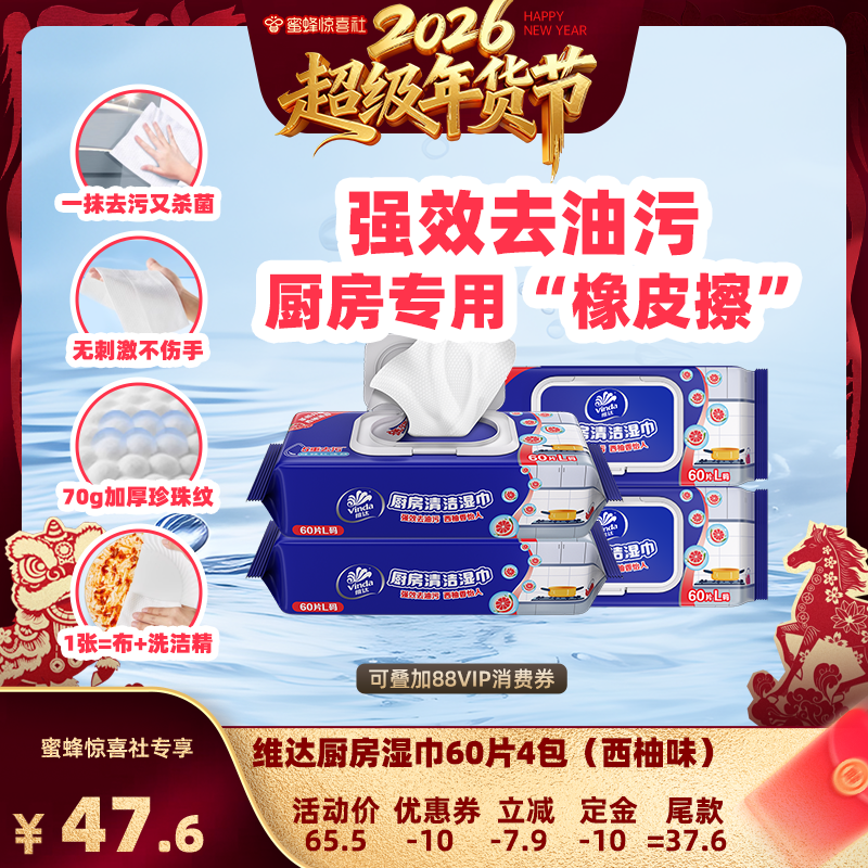 【超级年货节】维达厨房湿巾厨房清洁强力去油去污湿纸巾抽纸,洗护清洁剂/卫生巾/纸/香薰,厨房湿巾,淘宝优惠券,粉丝福利购,淘宝优惠卷